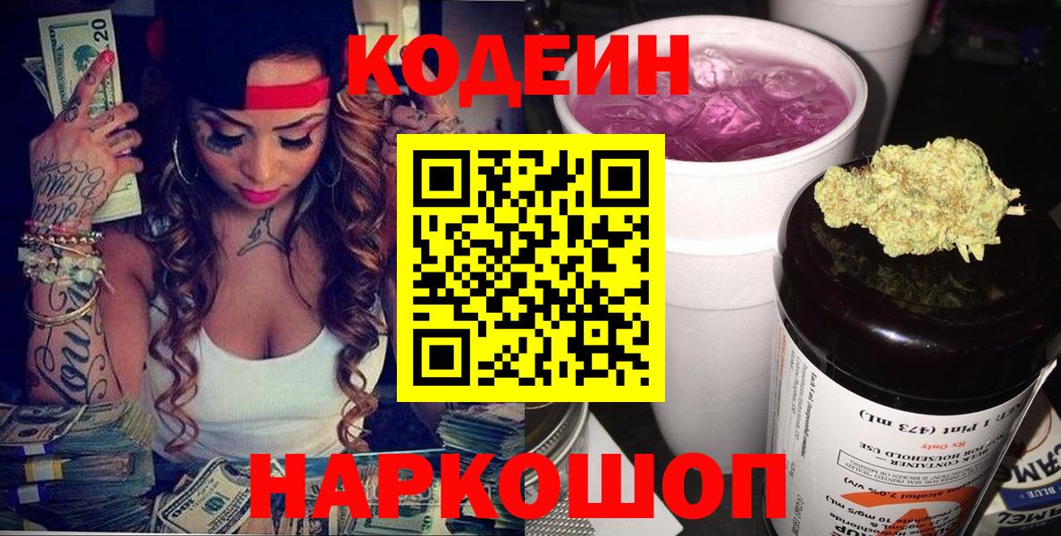 Магнитогорск  Codein напиток Lean (лин)  Вход с VPN  Кодеин Purple Drank 